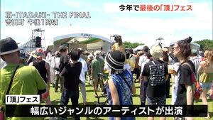 野外音楽フェス「頂」が2024年で終了「ピースフルでキッズフレンドリー」惜しむファンも＝静岡県吉田町