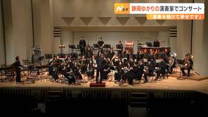 「こんなに素晴らしい演奏家がいるなんて」地元ゆかりの音楽家たちがコンサート　音楽を身近に=静岡・富士市