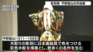 彫刻家「平野富山展」半世紀以上にわたる彫刻家人生を振り返る作品展　静岡市美術館