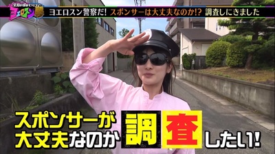 ヨエロスン警察出動！スポンサーが大丈夫なのか調査したい！