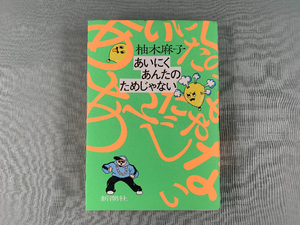 【直木賞候補作を読む①柚木麻子さん「あいにくあんたのためじゃない」】「個」と「連帯」の対比