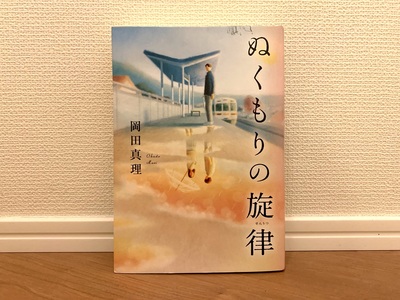 【岡田真理さん作「ぬくもりの旋律」】 「静岡人」4人が織りなすヒューマンストーリー