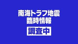 南海トラフ地震臨時情報(調査中)を初めて発表 日向灘震源のM7.1の地震受け【速報】