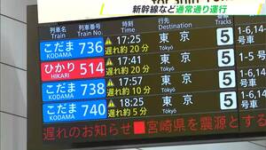 「南海トラフ地震臨時情報」発表 静岡県内の東海道新幹線、東海道線、高速道路への影響なし（8日午後6時現在）