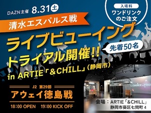 静岡市のカフェ「＆ CHILL」で8/31（土）清水エスパルスのアウェイ徳島ヴォルティス戦・ライブビューイング開催！