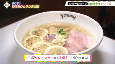 【ラーメン やんぐ】おしゃれなこだわり空間で生搾りレモンラーメン＆ビールを堪能！／三島市