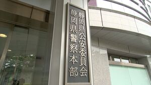 403件の交通事故で512人けが 件数・負傷者数ともに過去10年で最少 「秋の交通安全運動」期間中＝静岡県警