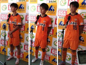 清水エスパルスジュニアユースの3選手が大会総括＜静岡国際ユース（U-15）サッカー大会＞