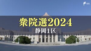 「裏金問題」「政治改革」がキーワード 激戦の静岡1区 5人の候補者の訴え【衆院選2024】