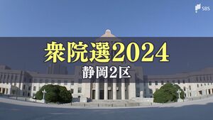 静岡2区は三つ巴　各候補カラーを打ち出し真っ向勝負　国を巻き込む