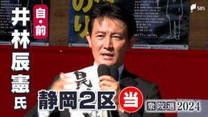 井林辰憲氏(自民前)当選確実＝静岡2区【衆議院議員総選挙2024速報】