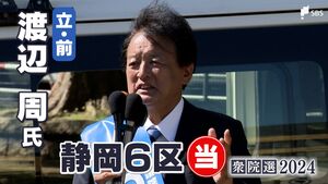 渡辺周氏(立憲前)当選確実＝静岡6区【衆議院議員総選挙2024速報】