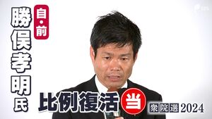 勝俣孝明氏(自民前)比例復活で当選確実 静岡6区で連勝ならずも【衆議院議員総選挙2024】