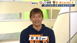 「J2にいていいチームではない」J1復帰の清水エスパルス・乾貴士選手に直撃 本音で語る