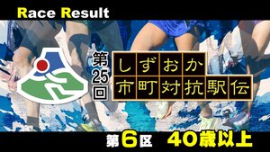 【静岡駅伝】宮原徹 (御殿場市)区間新 町の部は大森郁夫(清水町) 江島洋之(長泉町)  区間賞＝6区リザルト(40歳以上)【第25回しずおか市町対抗駅伝】