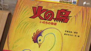 手塚治虫氏「火の鳥」を初絵本化　下田市在住の鈴木まもる氏『火の鳥 いのちの物語』静岡書店大賞を受賞