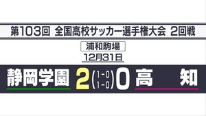 静岡学園2発で高知を下し3回戦進出 篠塚は2試合連続ゴール【全国高校サッカー選手権大会2回戦】
