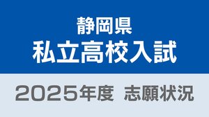静岡県私立高校入試2025 志願倍率は浜松学院興誠5.27倍 磐田東4.56倍 静岡学園3.88倍に【令和7年度高校入試 志願状況】