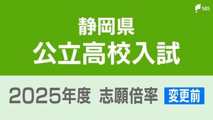 【変更前】静岡県公立高校入試2025 志願倍率は静岡1.13倍、浜松北1.25倍、磐田南理数1.95倍、掛川西理数1.45倍に【令和7年度高校入試 出願状況】