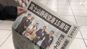 「いろんな路線の就航知って」静岡空港15周年記念した号外 静岡県などが作成しJR静岡駅で配布