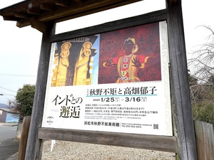 【浜松市秋野不矩美術館の特別展「秋野不矩と高畑郁子 －インドとの邂逅－」 】 白の空間に高畑郁子の赤と秋野不矩の黄が映える