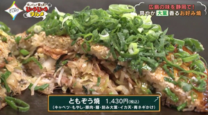 【広島直送 鉄板料理 ともぞう】広島お好み焼きだけじゃない！様々な鉄板料理が楽しめる店／静岡市葵区