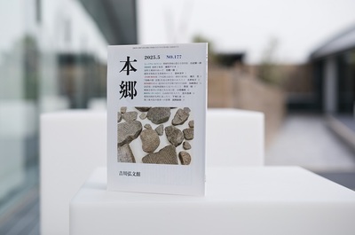 ​【吉川弘文館「本郷」第177号】  「文化財」としてのシズオカの酒。純米酒しかつくらない蔵とは
