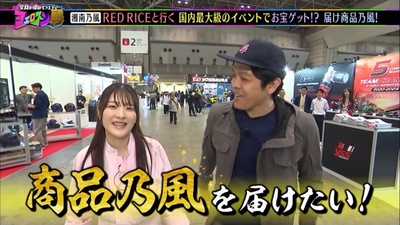湘南乃風RED RICEさんと行く国内最大級のイベントでお宝ゲット！ヨエロスンとともに届け、商品乃風！