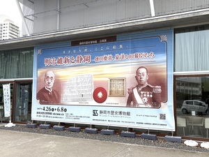 【静岡市歴史博物館の企画展「明治維新と静岡 徳川慶喜、家達と旧幕臣たち」】  「静岡目線」で明治維新をひもとく。静岡を離れてからの家達の貢献とは