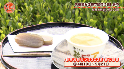 【世界お茶まつり】日本初の茶の総合博覧会！3年に1度開催する魅力たっぷりの祭典へ（5/21まで開催）