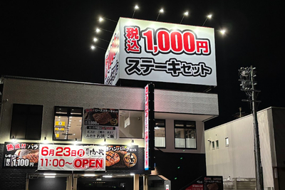 【静岡の新店】石田街道沿いにコスパ最強のステーキハウス「感動の肉と米」が6月23日オープン！