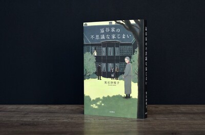 【実石沙枝子さんの新刊「扇谷家の不思議な家じまい」】  家族小説であり、大河小説であり、ミステリー。さまざまな色が折り重なる「プリズム小説」