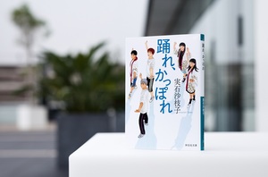 【実石沙枝子さんの新刊「踊れ、かっぽれ」】  「清水みなと祭り」の「港かっぽれ」を踊る地域連携部活動。静岡の高校生10人が繰り広げる、「爽快」に全振りした青春群像劇