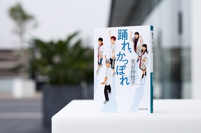 【実石沙枝子さんの新刊「踊れ、かっぽれ」】  「清水みなと祭り」の「港かっぽれ」を踊る地域連携部活動。静岡の高校生10人が繰り広げる、「爽快」に全振りした青春群像劇
