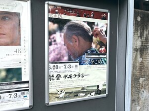 【五百旗頭幸男監督「能登デモクラシー」】「なあなあでやってきたこと」に鋭く切り込む