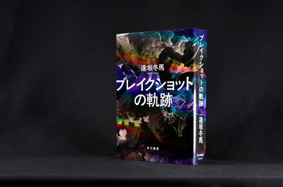 【第173回直木賞候補作品から（1） 逢坂冬馬さん「ブレイクショットの軌跡」】不幸の種を内包したSUV「ブレイクショット」。魅力的なエピソードをギュッと結束
