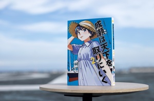 【宮島未奈さん（富士市出身）原作「成瀬は天下を取りにいく」のコミック第2巻】「水色ワンピースに白い麦わら帽子」の成瀬あかり。小説では読み飛ばしがちな記述の意図が視覚化で明らかに