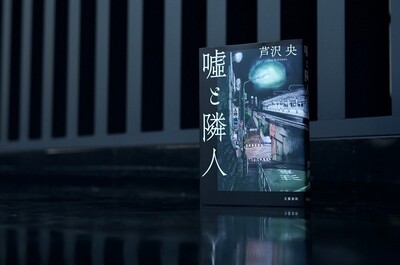 ​【第173回直木賞候補作品から（2） 芦沢央さん「嘘と隣人」】 引退した刑事が直面する、ともすると見えない「悪意」。「捜査権なき捜査」が行き着く場所は