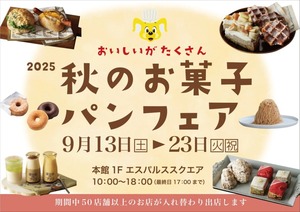 9月13〜15日に開催！静岡・藤枝・焼津ほか【中部エリア】のおすすめ三連休イベント／秋のお菓子パンフェア、天空のマルシェ、くさなぎわくわく夏祭り