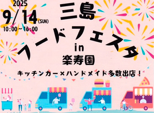 9月13〜15日に開催！三島・沼津ほか【静岡県東部エリア】のおすすめ三連休イベント／三島フードフェスタ、ものがたり博、ハロウィン2025