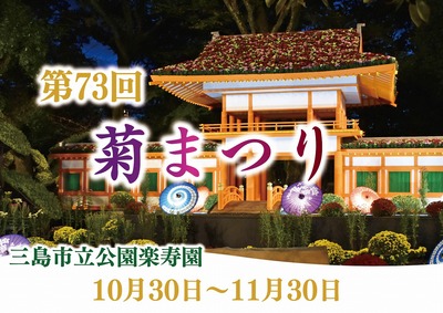 【三島楽寿園・菊まつり】10月30日〜11月30日に開催!週末はマルシェや音楽イベントも
