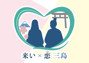 簡単8分！三島市での暮らしを描いてみよう！仕事に結婚・子育て、ライフデザインを組み立てられるシミュレーターを公開スタート