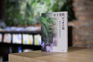 【「2025年しずおか連詩の会」参加詩人から(4) 野村喜和夫さん「金子光晴デュオの旅」(鈴村和成さんとの共著)】金子光晴の東南アジア、中国、欧州の足跡をたどる。重層的な「旅日記」