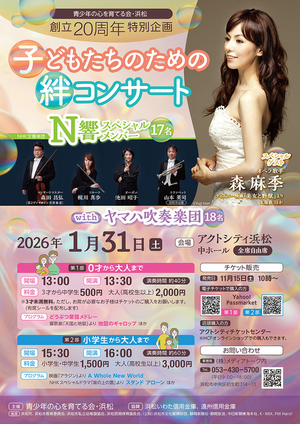 感動の20周年！絆コンサート in 浜松：日本最高峰の音楽を、全世代へお届けします！【チケットプレゼントあり】