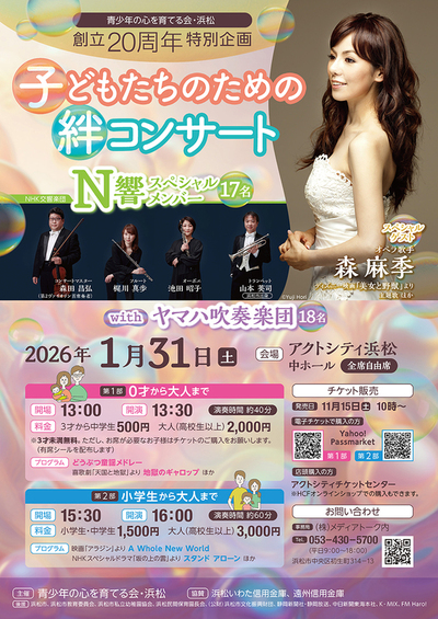 感動の20周年！絆コンサート in 浜松：日本最高峰の音楽を、全世代へお届けします！【チケットプレゼントあり】