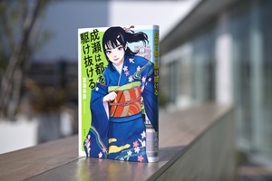 【宮島未奈さん（富士市出身）の新刊「成瀬は都を駆け抜ける」 】「成瀬シリーズ」完結。累計180万部のベストセラーが着地する場所は