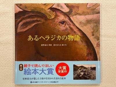 親子で読んでほしい絵本大賞受賞！『あるヘラジカの物語』