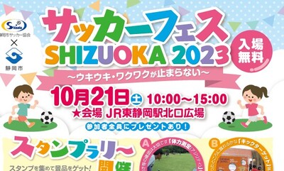 静岡市サッカー協会がJR東静岡駅北口でサッカーフェス！10月21日