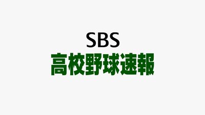 昨夏準Vの聖隷クリストファーと桐陽が決勝進出【春季高校野球静岡県大会準決勝速報】