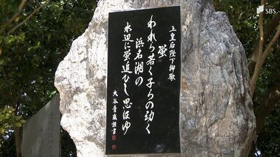 上皇后美智子さまの「御歌碑」 皇室ゆかりの地、奥浜名湖に建立「これからも語り継がれれば」＝浜松市浜名区細江町